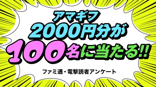 ファミ通.comアンケート2023年版がスタート。持っているゲーム機やよくプレイするジャンルは？ 抽選でAmazonギフトカード2000円分プレゼント！