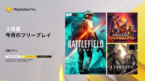 【PS Plus】3月のフリープレイ『BF2042』『マイクラダンジョンズ』『コードヴェイン』が配信決定。ゲームカタログの情報も【State of Play】