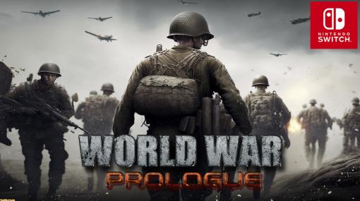 Switch向けシングルFPS『ワールドウォー プロローグ』配信開始。血と銃声が飛び交う第二次世界大戦の戦場で仲間たちとミッションを完遂せよ
