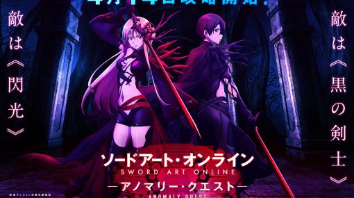 【キリトとアスナを討伐せよ！】“ソードアート・オンライン -アノマリー・クエスト-”が“THE TOKYO MATRIX”にて4月14日より開催