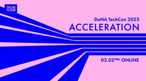 エンジニア向け技術カンファレンス「DeNA TechCon2023」が3月2日にオンライン開催