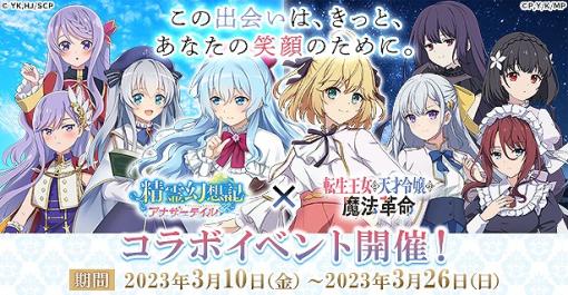 CTW、『精霊幻想記アナザーテイル』でTVアニメ「転生王女と天才令嬢の魔法革命」とのコラボイベントを開催!