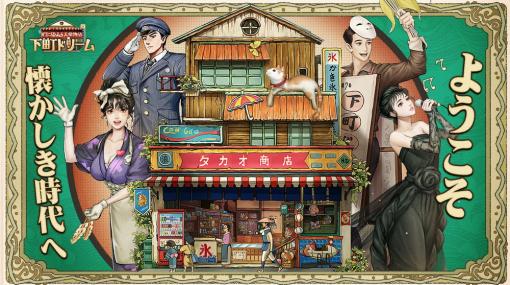 37GAMES、レトロな癒し系経営シミュレーション『下町ドリーム～心に染みる人情物語』をリリース