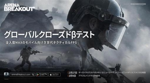 Tencentの開発スタジオMoreFun Studios Group、スマホ向けハードコアFPS『Arena Breakout』の日本国内向けCBTを3月9日より実施