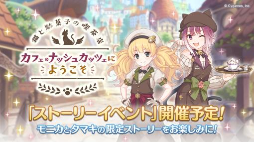 Cygames、『プリコネR』でストーリーイベント「猫と駄菓子の喫茶店　カフェ・ナッシュカッツェにようこそ」を28日正午から開催