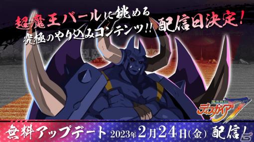 「魔界戦記ディスガイア7」“超魔王バール”戦が解禁！無料アップデートパッチが2月24日に配信