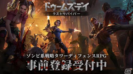 「ドゥームズデイ：ラストサバイバー」の事前登録が開始！ゾンビに乗っ取られた近未来を舞台にしたタワーディフェンスRPG