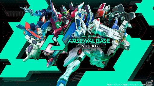 「機動戦士ガンダム アーセナルベース LINXTAGE SEASON:01」が稼働開始！「機動戦士ガンダムZZ」や「機動戦士ガンダムAGE」が参戦