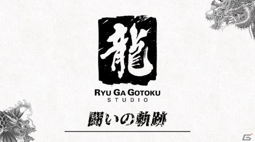 「龍が如くスタジオ」のドキュメンタリー第2弾「戦いの軌跡」が公開！「龍が如く 維新！ 極」の開発現場などを収録