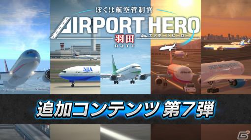 「ぼくは航空管制官 エアポートヒーロー 羽田」で「第2弾！ショートシナリオパック」が配信！難易度がパワーアップした5ステージを収録