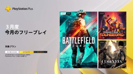 【State of Play】「Battlefield 2042」もラインナップ！ 3月配信のPS Plus「フリープレイ」タイトルが発表