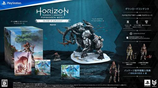 「Horizon Forbidden West コレクターズエディション」がAmazonにて46％オフで販売中