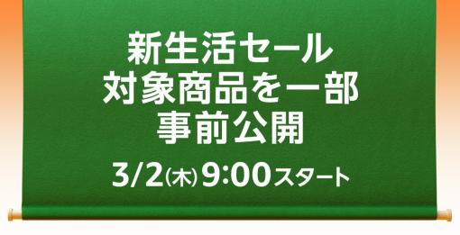 Amazon、「新生活セール」を3月2日9時より開催決定！ PS5ソフトやゲーミングモニターなど一部商品を公開