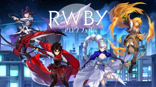 「RWBY アロウフェル」5月25日に発売決定！ WEBアニメ「RWBY」を原作とした2Dアクションゲーム