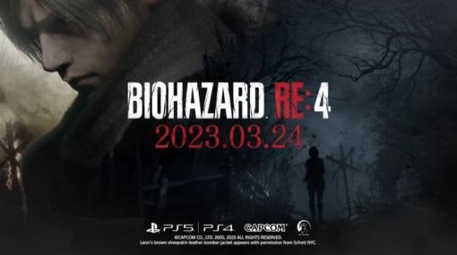 『バイオハザード RE:4』の体験版が近日中に配信決定