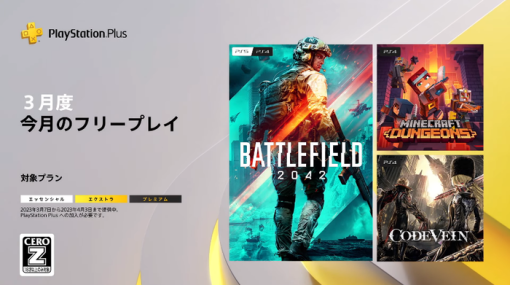 【PS Plus】『3月のフリープレイ』国内向けラインナップ発表！「BF2042」「マイクラダンジョンズ」「コードヴェイン」の3タイトルが登場、配信は3月7日から