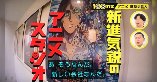 #100カメ アニメ『進撃の巨人』スタッフ総勢500人、監督のリテイク率8割のMAPPA制作現場に密着「心臓を捧げよ」