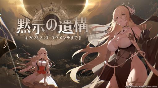 「アズールレーン」，期間限定イベント“黙示の遺構”を開催中。URインプラカブルをはじめとする艦船を先行実装する“期間限定建造”も追加