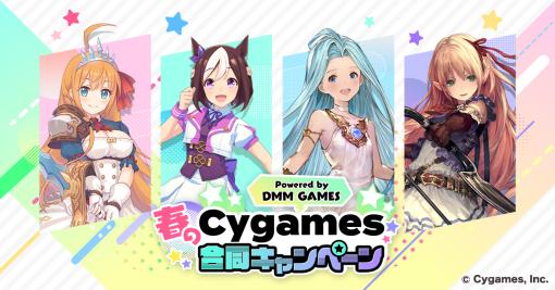 DMM GAMES，「春のCygames合同キャンペーン」を開催。「ウマ娘」など4タイトルで，総額1000万円分のDMMポイントが当たる