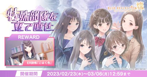 「BLUE REFLECTION SUN/燦」，イベント“特殊部隊を立て直せ”を開催中