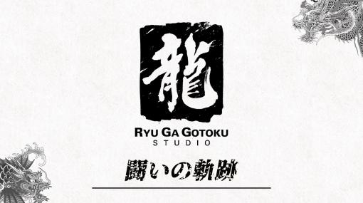 龍が如くスタジオ，「龍が如く 維新！ 極」の開発現場に密着したドキュメンタリー映像第2弾「戦いの軌跡」を公開