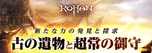 「R.O.H.A.N. Revision」，“古の遺物と超常の御守”アップデートを実施。期間限定イベントも開催