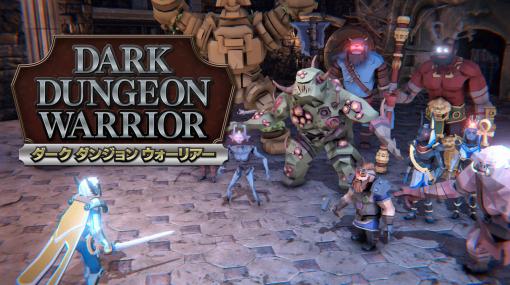 Switch用ソフト「Dark Dungeon Warrior」本日配信。ダンジョンに潜むモンスターたちを倒していくアクションゲーム