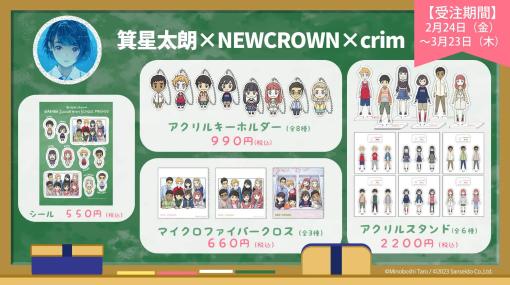 「ラブプラス」などの箕星太朗氏が，中学生英語教科書「NEW CROWN」向けに描いたキャラクターをもとにしたグッズ展開が発表に