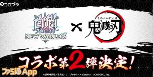 『白猫NW』×『鬼滅の刃』コラボ第2弾開催決定！324体の『鬼滅の刃』フィギュアが当たるTwitterキャンペーン開催