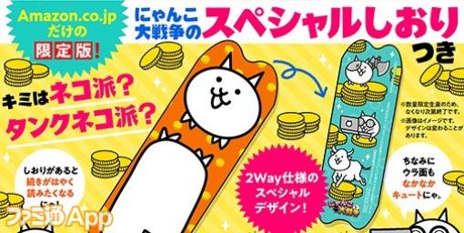 『にゃんこ大戦争でまなぶ！お金のヒミツ』本日（2/25）発売！数量限定のスペシャルしおり付Amazon.co.jp版も