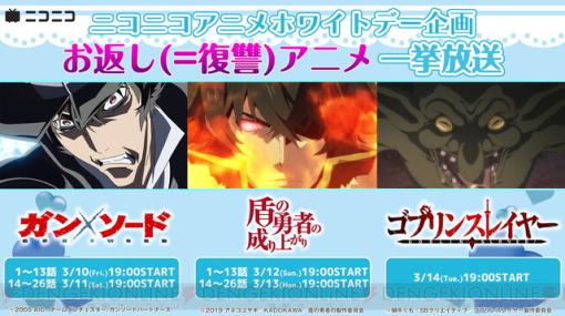 ホワイトデーにお返し（復讐）アニメはいかが？『ガン×ソード』『盾の勇者』『ゴブスレ』が一挙放送