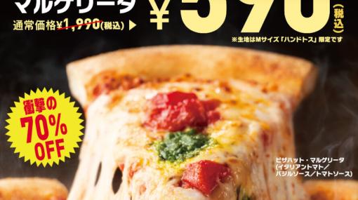 ピザハット・マルゲリータがお持ち帰りで590円に！