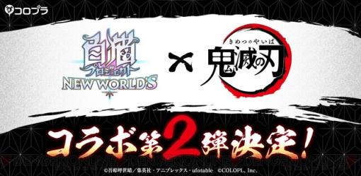 『白猫』×『鬼滅の刃』コラボイベント第2弾が開催決定！ 今度のコラボは“遊郭編”が舞台