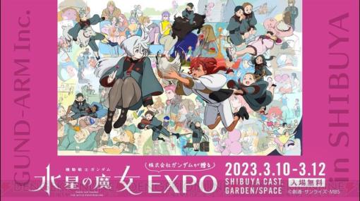 『機動戦士ガンダム 水星の魔女EXPO』告知CM公開。ミオリネのトマトスープやグエルのコーヒーなどのドリンク販売も明らかに！