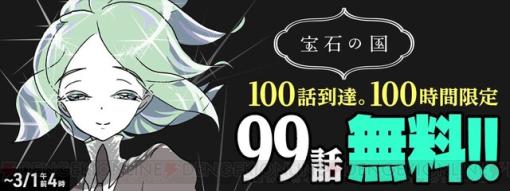 【100時間限定】100話到達記念で『宝石の国』1話～99話が無料公開中！