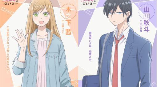 アニメ『山田くんとLv999の恋をする』木之下茜（声優：水瀬いのり）、山田秋斗（声優：内山昂輝）など4名のビジュアルが解禁