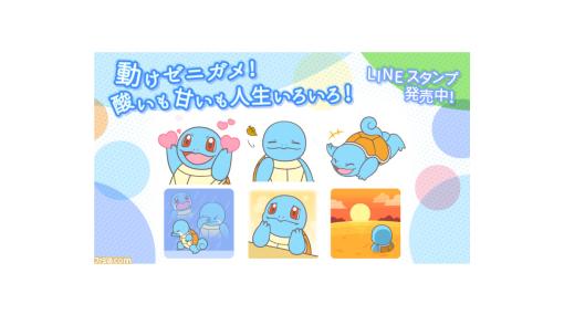 『ポケモン』ゼニガメのさまざまな表情を楽しめるLINEスタンプが登場。楽しそうな笑顔からなんともいえない哀愁漂う姿まで収録