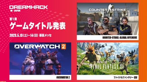 『FF14』『オーバーウォッチ2』『CS:GO』がゲーミングフェス“DreamHack Japan”が参加タイトルに！ 日向坂46、水曜日のカンパネラなども出演決定