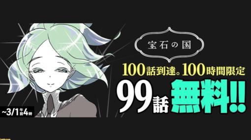 【無料】『宝石の国』最新話での“第100話”到達を記念し、コミックDAYSにて100時間限定で1～99話が読み放題