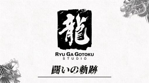 セガ、「龍が如くスタジオ」ドキュメンタリー映像第2弾「戦いの軌跡」を公開　山積みの課題、そしてスタジオが導き出す答えとは？