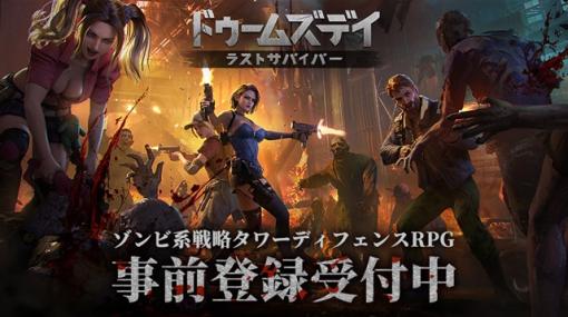 IGG、ゾンビ系戦略タワーディフェンスRPG『ドゥームズデイ：ラストサバイバー』の事前登録を開始　リリースは3月中旬の予定