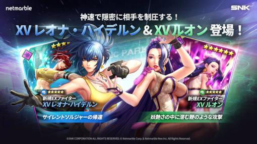 ネットマーブル、『KOF ALLSTAR』に新EXファイター「XVレオナ・ハイデルン」＆「XVルオン」参戦！貴重なアイテムを獲得できる参戦記念イベントを開催