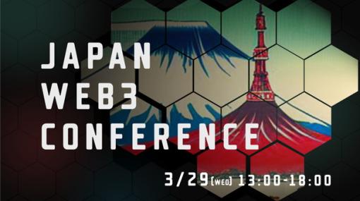 Web3× エンタメに特化したグローバルイベント「Japan Web3 Conference」が3月29日に開催