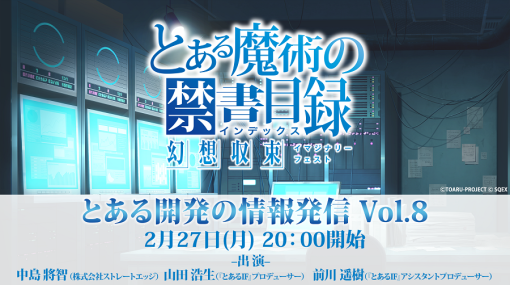 スクエニ、『とある魔術の禁書目録 幻想収束』で「とある開発の情報発信 Vol.8」を27日に配信を決定