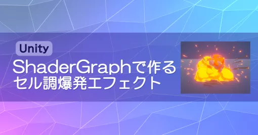 シェーダーグラフを使用したセル調爆発エフェクト制作を解説する記事がG2 Studios公式noteにて公開。アニメ調の爆発をBlenderとUnityで再現する手法