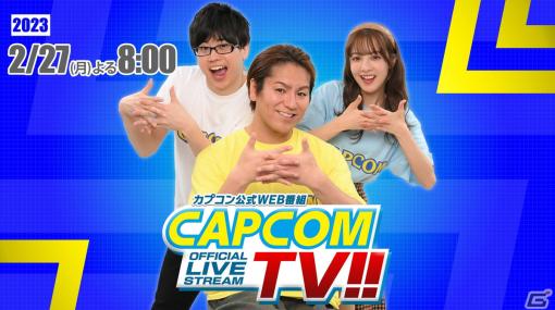 2月27日放送の「カプコンTV!!」にて視聴者参加型の「モンスターハンターライズ」マルチプレイ企画などを実施！