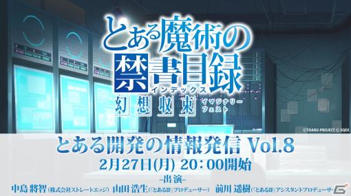 「とある魔術の禁書目録 幻想収束」2月27日に公式生放送「とある開発の情報発信 Vol.8」が配信！