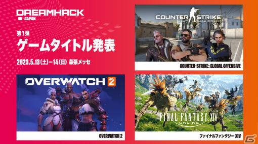 「DreamHack Japan 2023」参戦ゲームタイトル＆出演アーティスト情報の第1弾が公開！「OVERWATCH 2」「FFXIV」などが登場