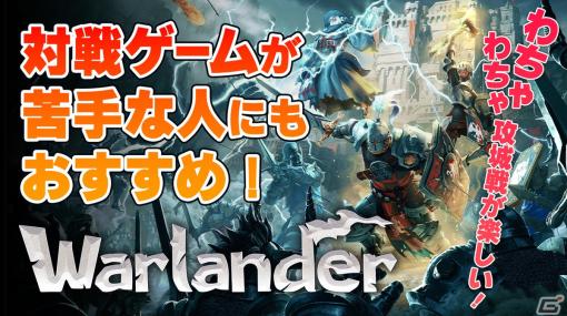 対戦ゲームが苦手なプレイヤーでも楽しめる！マルチプレイアクションゲーム「Warlander」の紹介動画をお届け