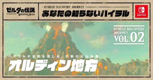 「ゼルダの伝説 BotW」、オルディン地方について紹介する「あなたの知らないハイラル 第2回」が公開！